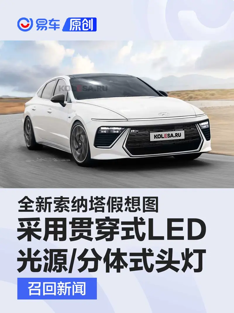 全新現代索納塔最新假想圖 采用貫穿式LED光源/分體式頭燈